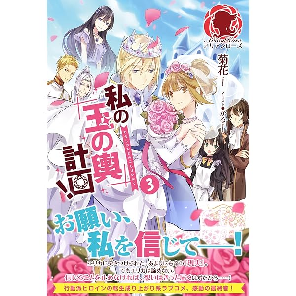 私の玉の輿計画! 2 (アリアンローズ) | 菊花, かる |本 | 通販